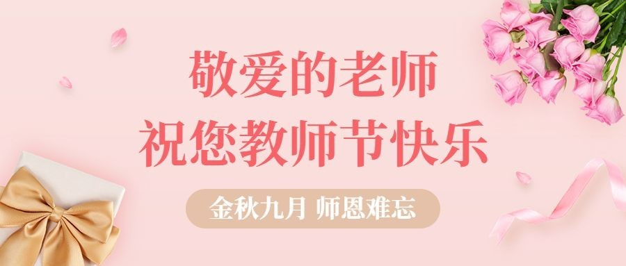 教师节祝福简约清新公众号首图预览效果