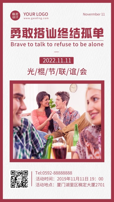 光棍节单身派对邀请活动手机海报