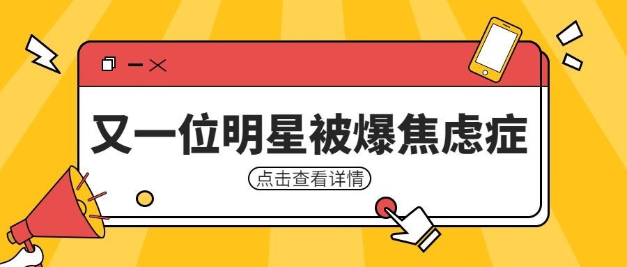 热点名人资讯宣传公众号首图