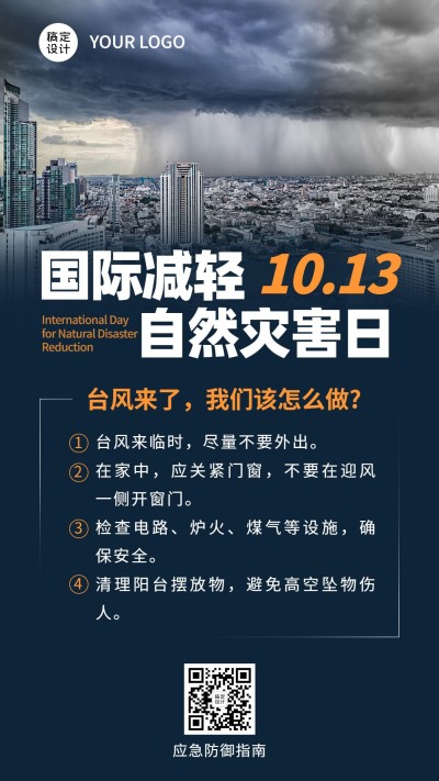 国际减灾日预防灾害科普海报