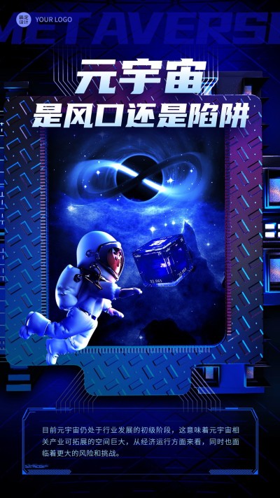 元宇宙话题讨论宣传手机海报