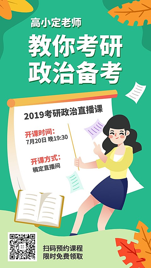 考研政治备考/直播/招生/手机海报