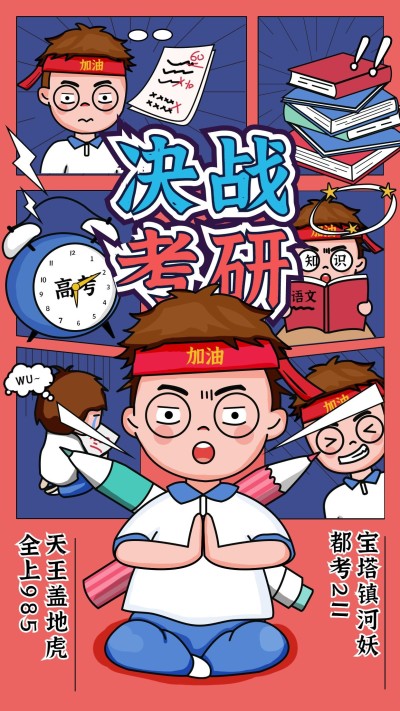 考研加油手机海报
