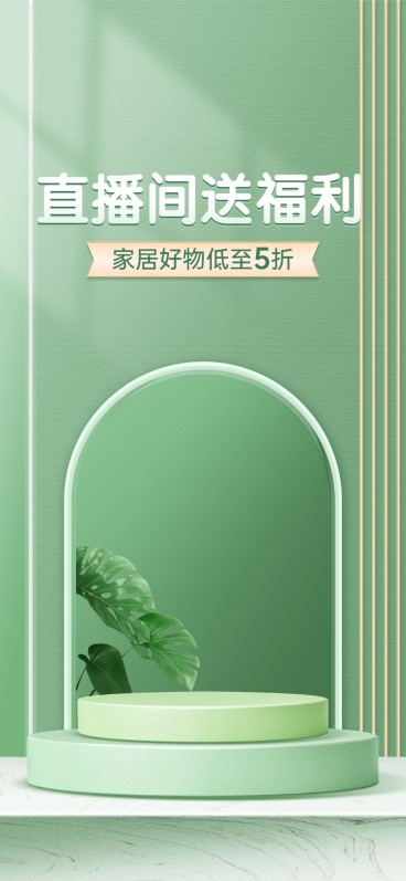 电商家居百货直播福利专场直播背景预览效果