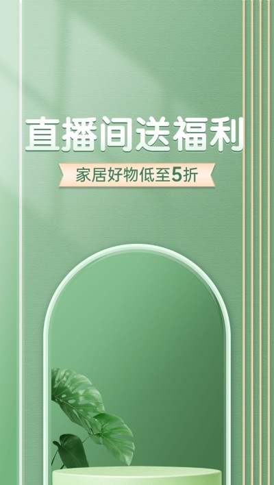 电商家居百货直播福利专场直播背景