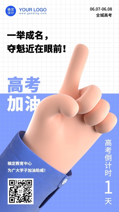 中考高考倒计时1天祝福手机海报