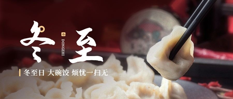 冬至节气祝福冬季饺子实景公众号首图预览效果