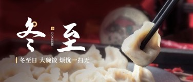 冬至节气祝福冬季饺子实景公众号首图