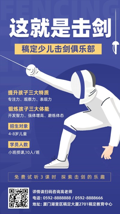 少儿击剑启蒙班招生促销宣传海报