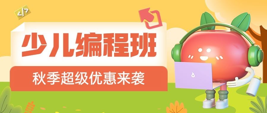 教育培训少儿编程秋季招生3D公众号首图预览效果