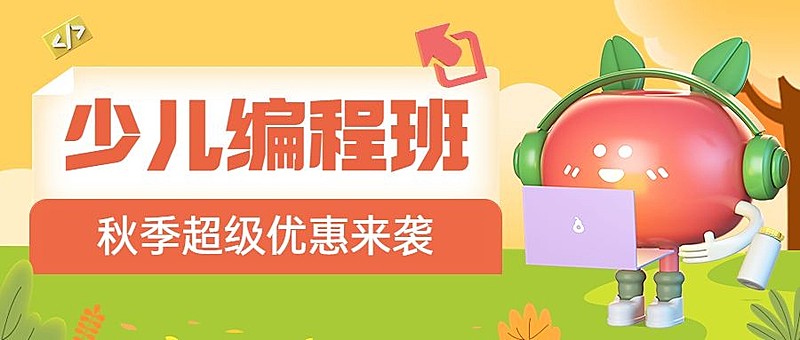 教育培训少儿编程秋季招生3D公众号首图