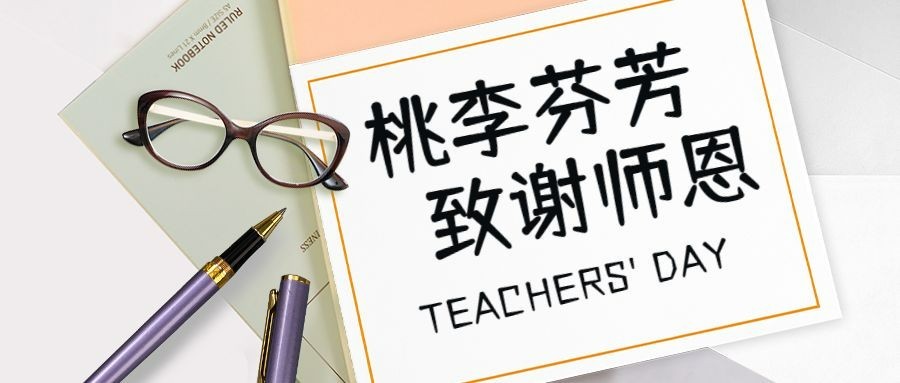 教师节祝福便签公众号首图