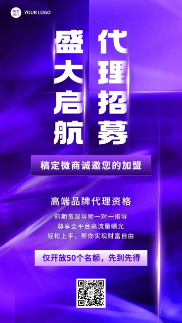 微商代理招募宣传手机海报预览效果