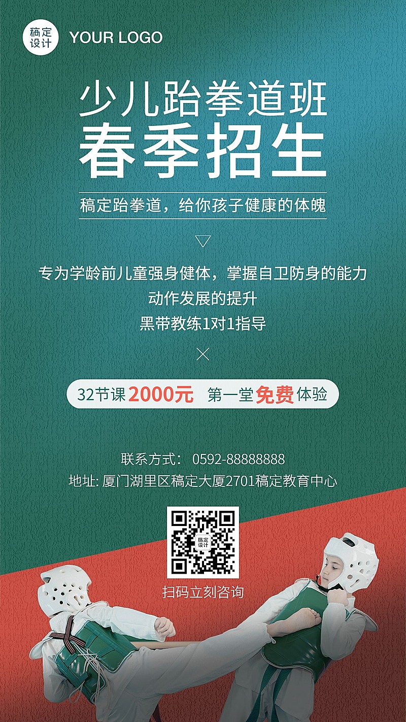 寒假跆拳道春季招生海报