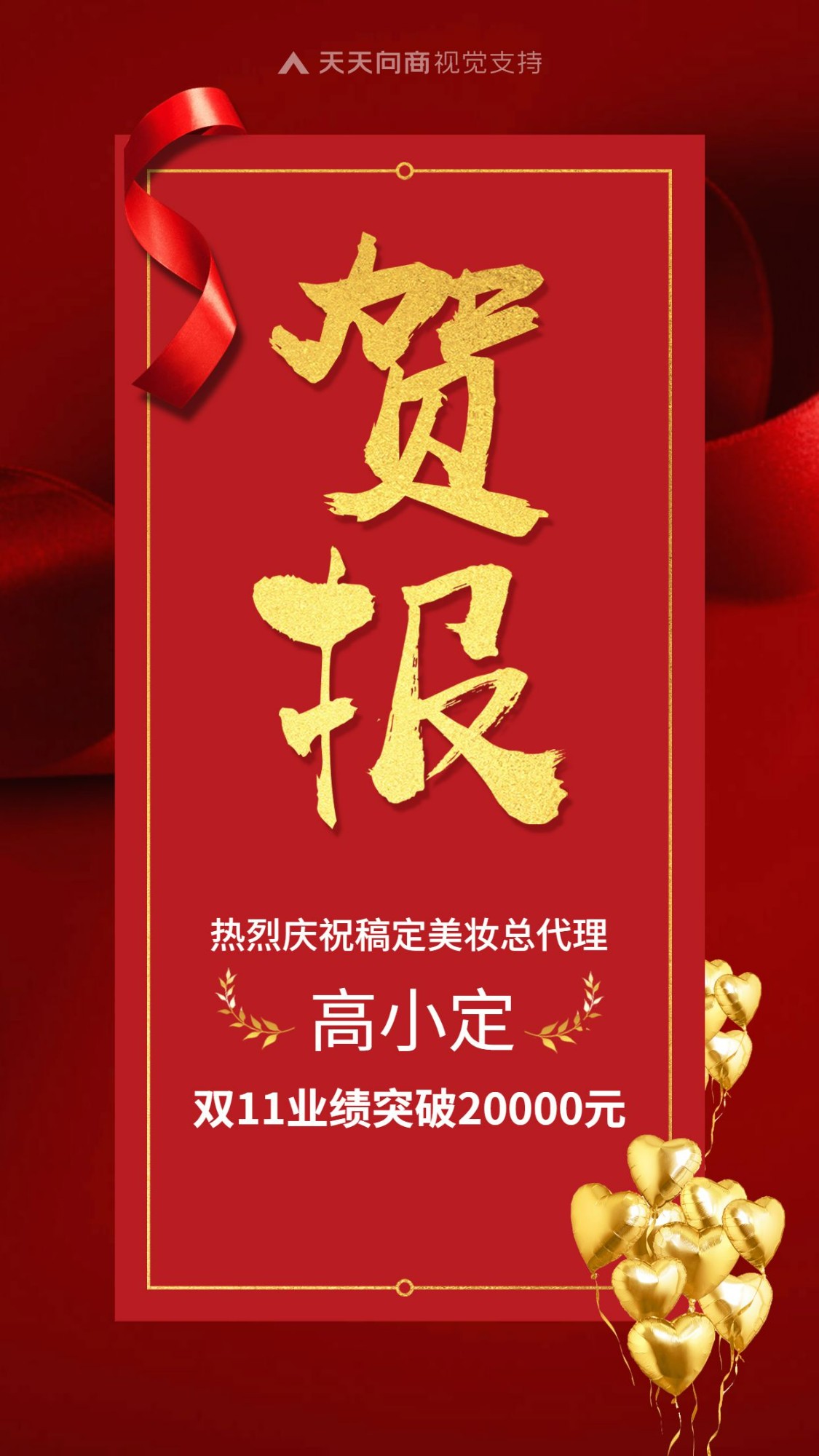 奢华创意双十一业绩喜报公告预览效果