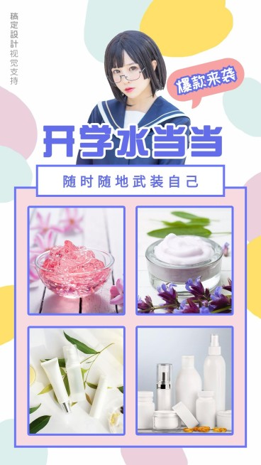 开学季美容美妆产品宣传海报预览效果
