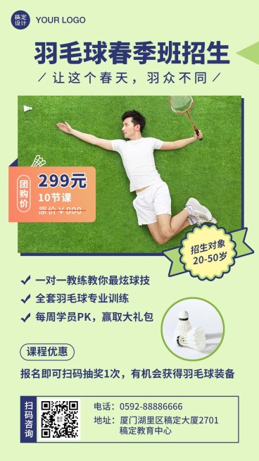 羽毛球春季开学季招生海报预览效果