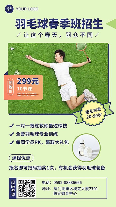羽毛球春季开学季招生海报