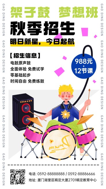 秋季招生乐器课程架子鼓竖版海报预览效果