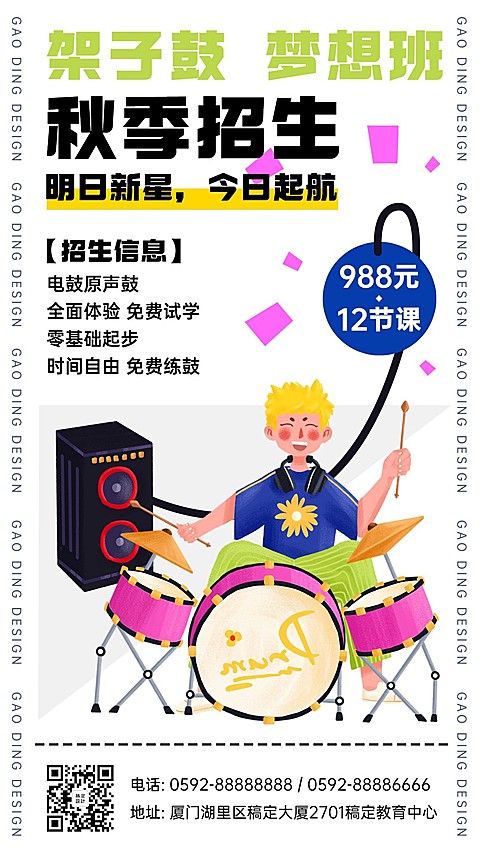 秋季招生乐器课程架子鼓竖版海报