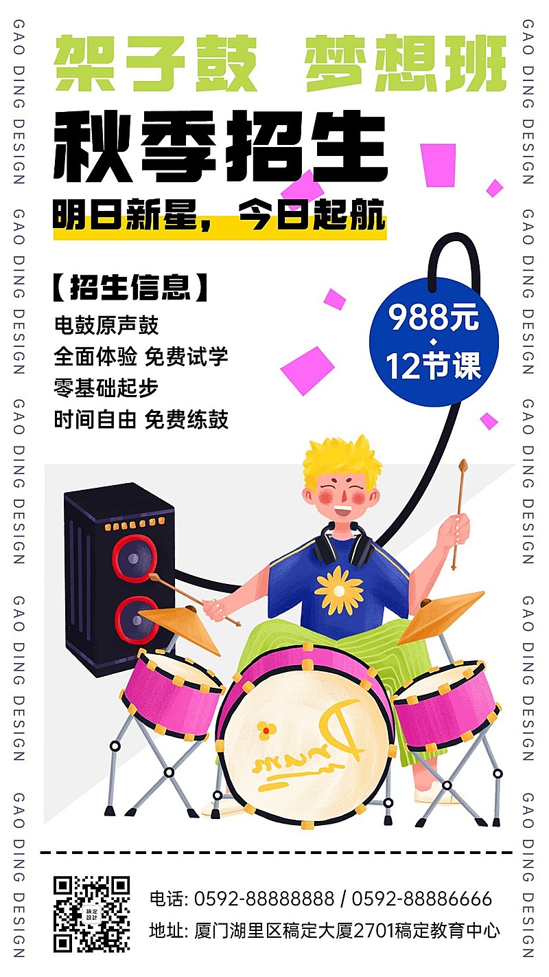 秋季招生乐器课程架子鼓竖版海报