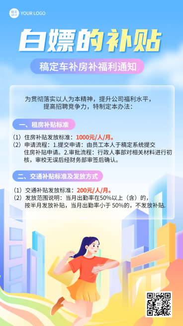 企业商务企业福利补贴通知手机海报插画预览效果