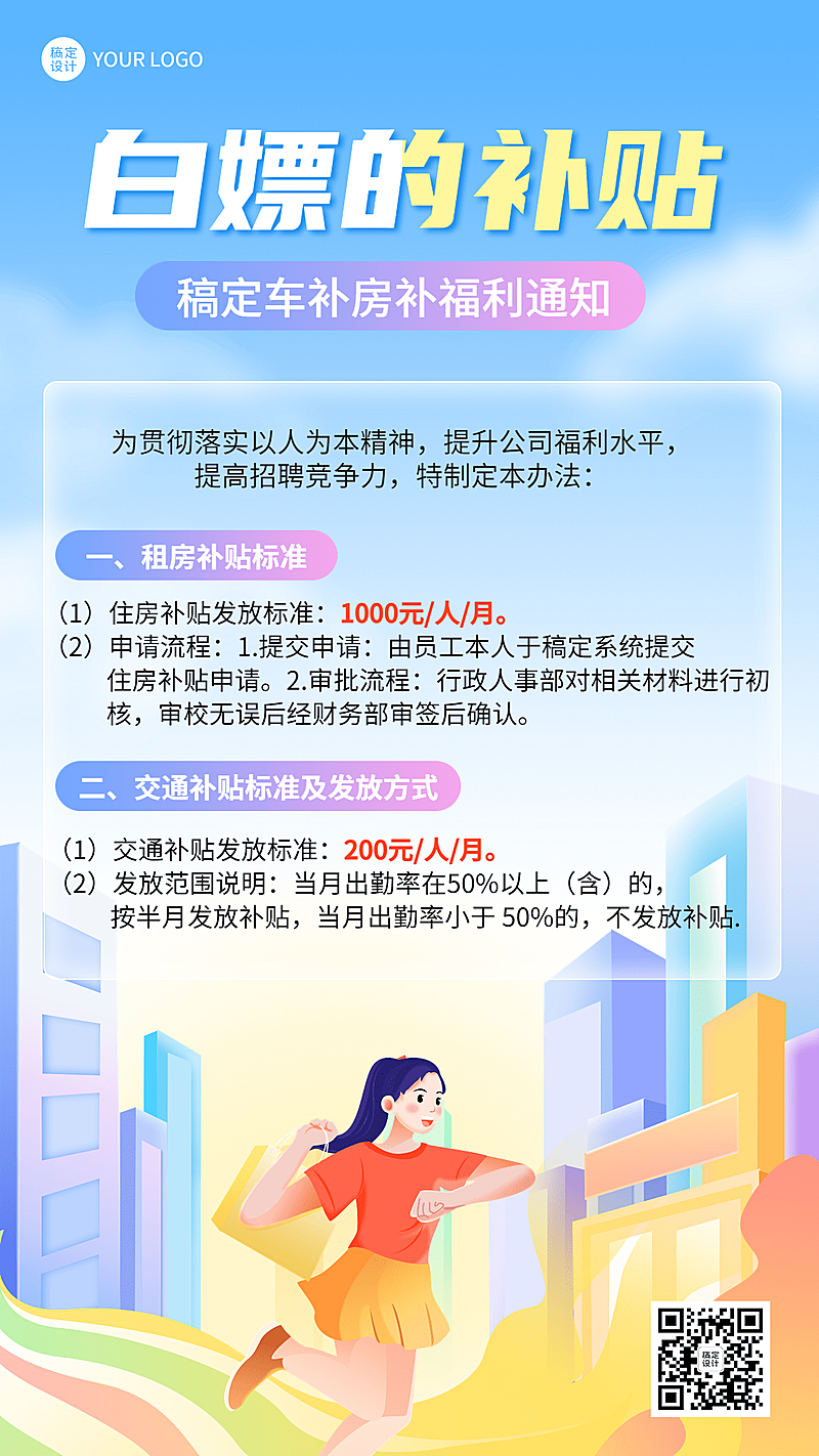 企业商务企业福利补贴通知手机海报插画