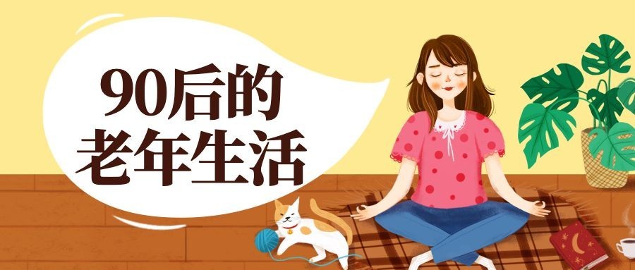 90后的老年生活/插画/公众号首图预览效果