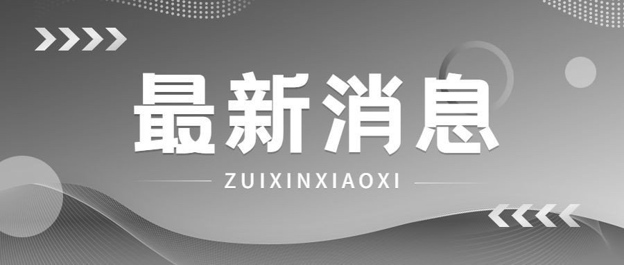 新闻消息通知公告公众号首图