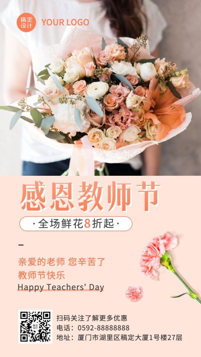教师节花店打折优惠促销营销活动实景手机海报