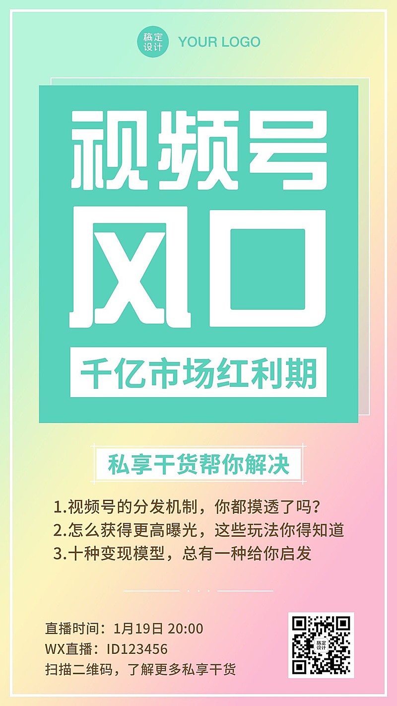 视频号培训干货资讯教育手机海报