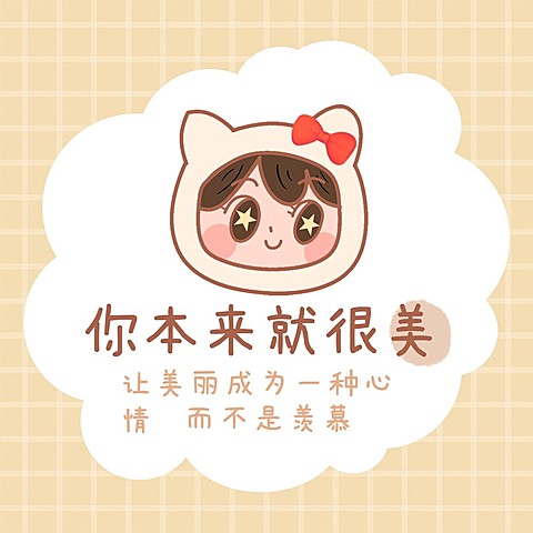 你本来就很美美业发圈方形海报