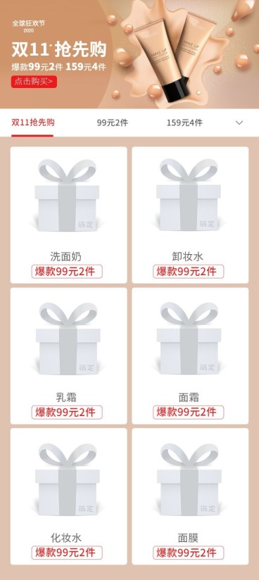 双十一预售美妆护肤抢先购预览效果