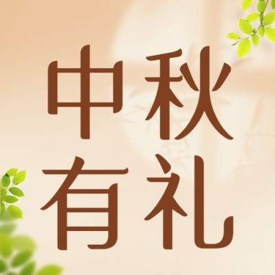 中秋节活动促销通知合成公众号次图