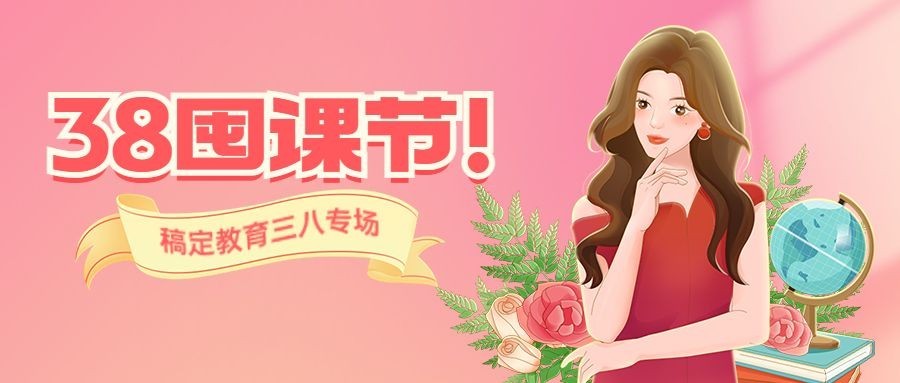 三八妇女节祝福公众号首图预览效果