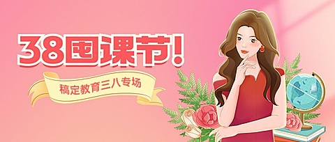 三八妇女节祝福公众号首图