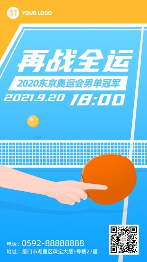 乒乓球全运会赛事宣传手绘手机海报