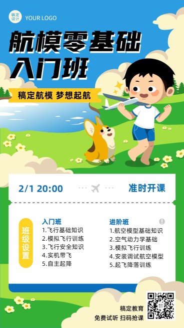 航模无人机课程宣传海报预览效果