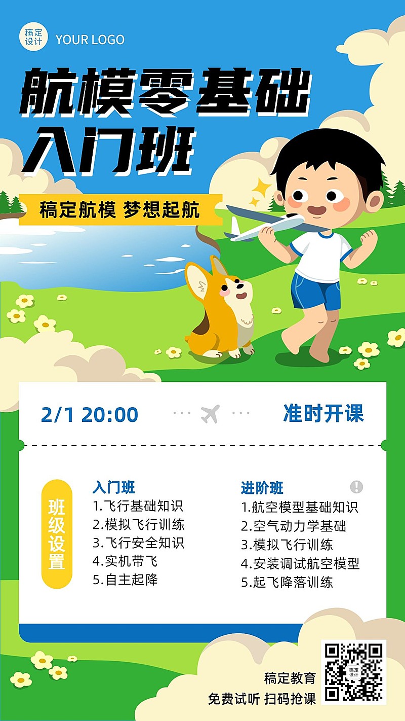 航模无人机课程宣传海报