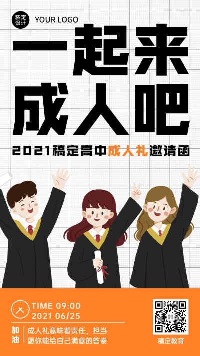 高中成人礼活动邀请函手机海报
