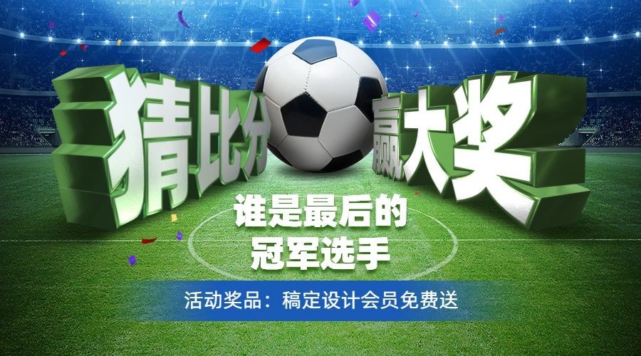 2024欧洲杯看球竞猜足球大奖横版海报预览效果