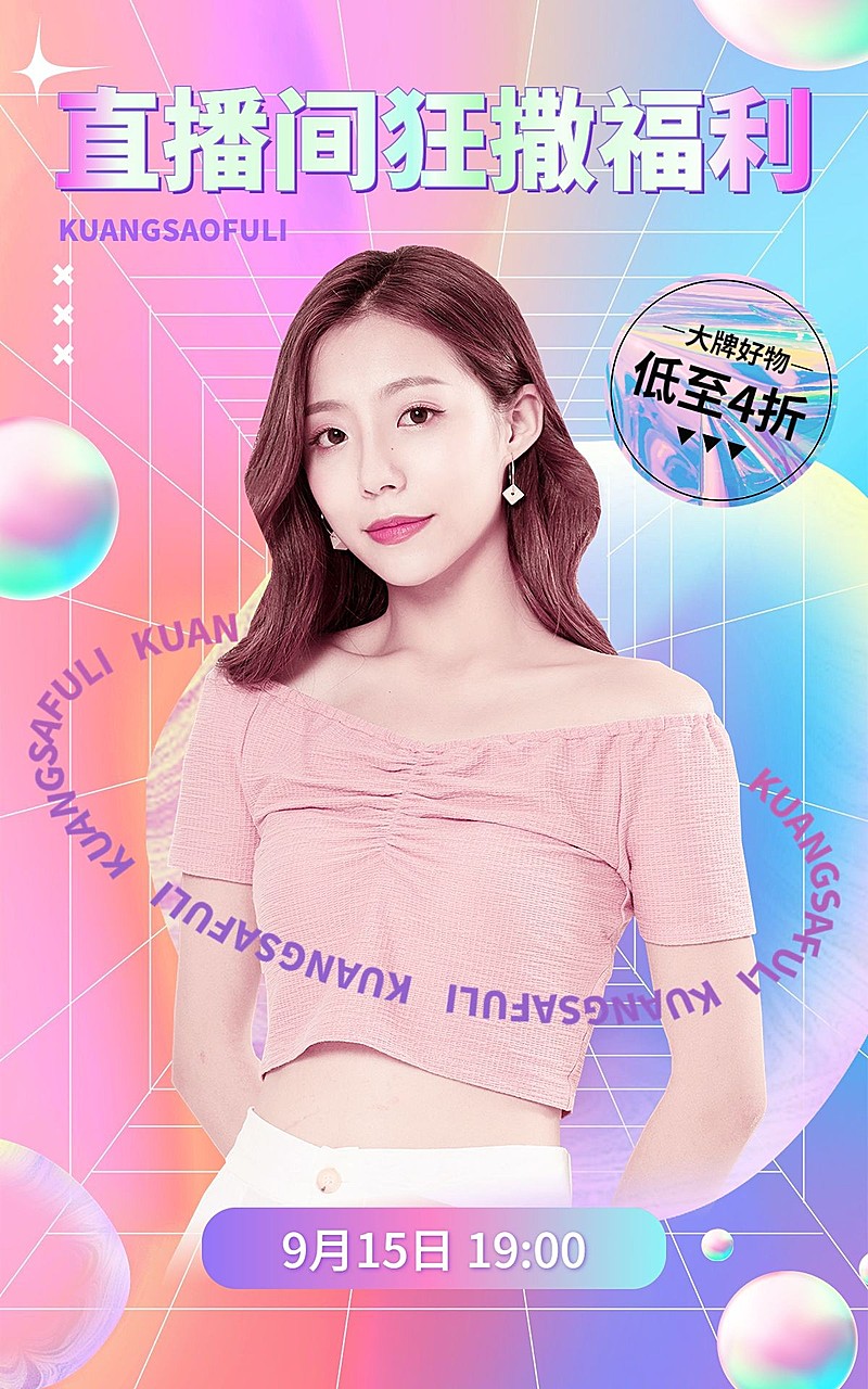 电商直播预告时尚风海报