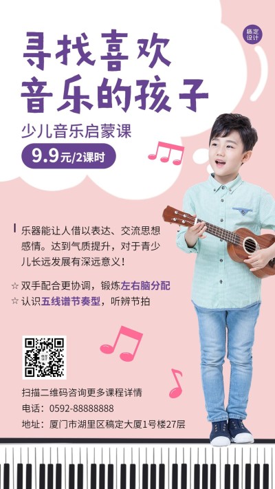 暑假少儿音乐启蒙班招生促销海报