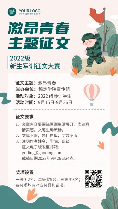 军训主题征文活动通知卡通竖版海报