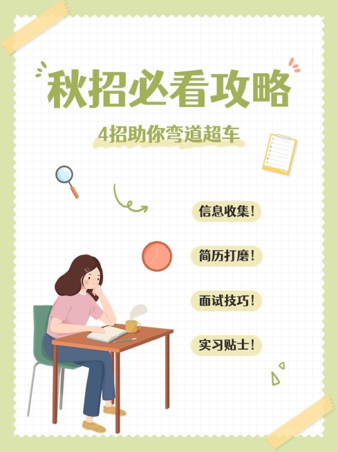 秋招求职攻略小红书配图预览效果