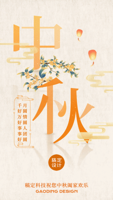 中秋节节日问候祝福动态海报预览效果