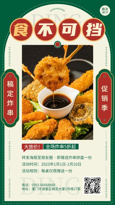 餐饮美食炸串促销活动手机海报预览效果