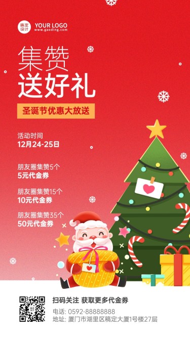 圣诞节节日促销集赞手机海报