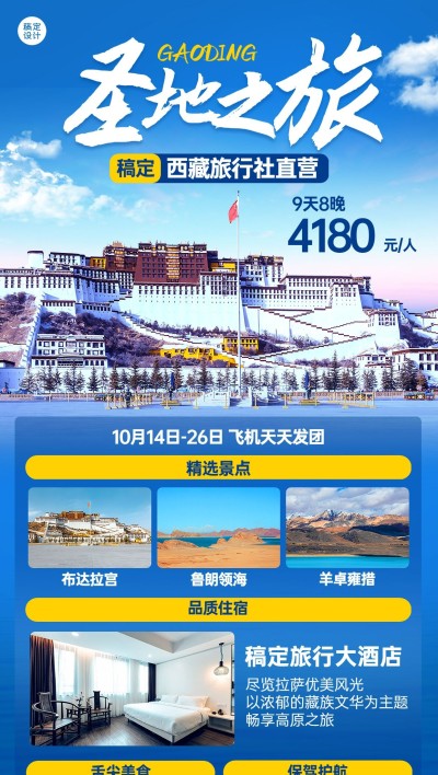 旅游出行西藏景区景点行程宣传推广全屏竖版海报