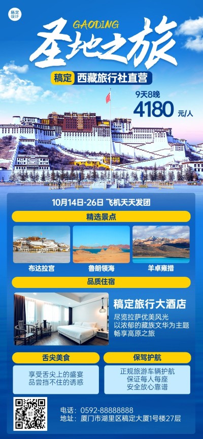 旅游出行西藏景区景点行程宣传推广全屏竖版海报